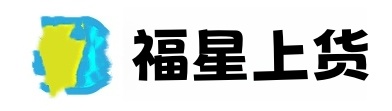福星上货