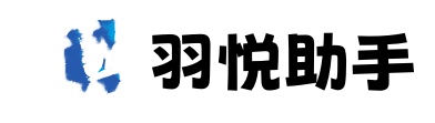 羽悦助手下载-羽悦助手教程-羽悦助手官网-羽悦小红书快手助手