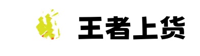 王者上货下载-王者上货教程-王者上货抖店-王者上货功能